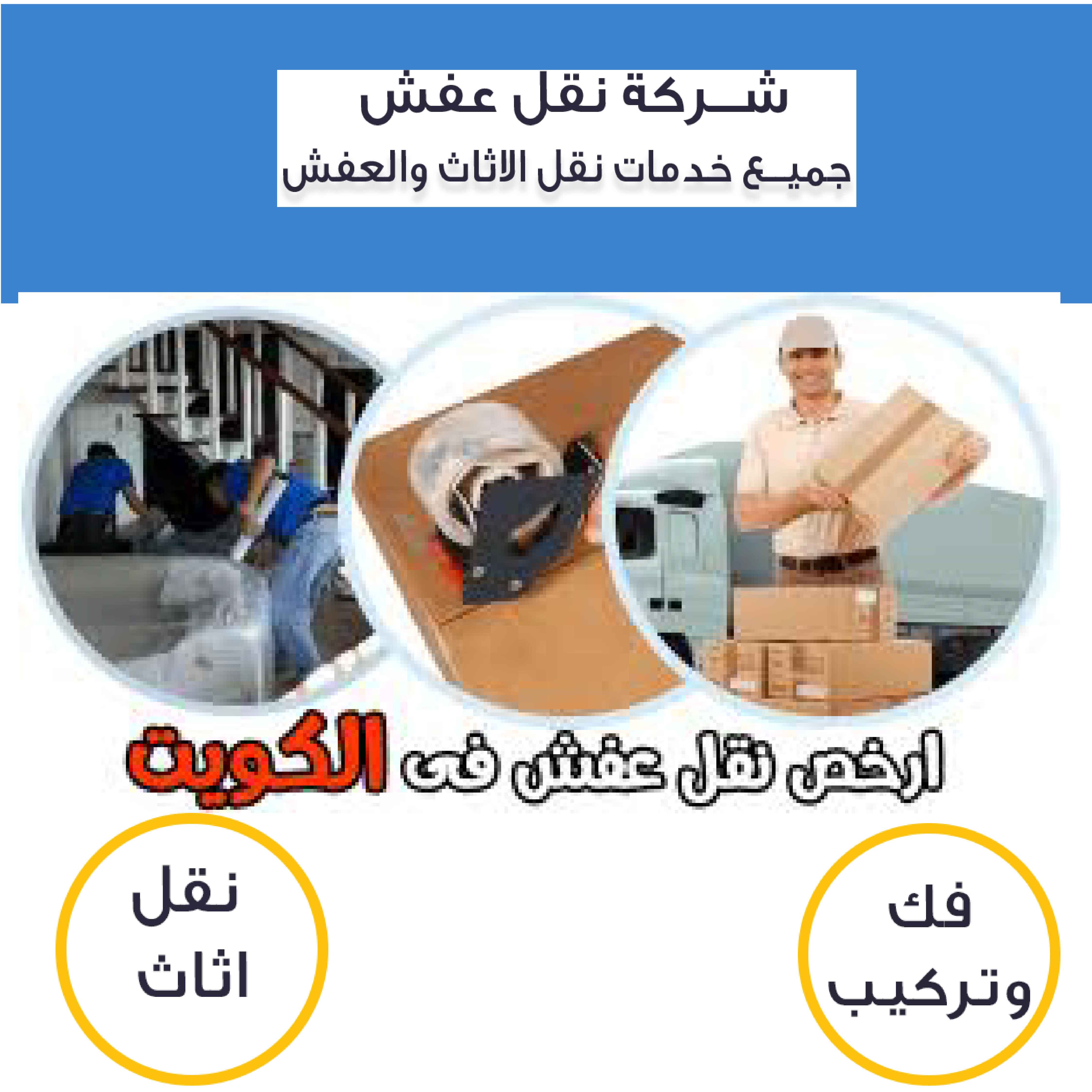 شركة نقل عفش الكويت_نقل عفش_نقل اثاث 