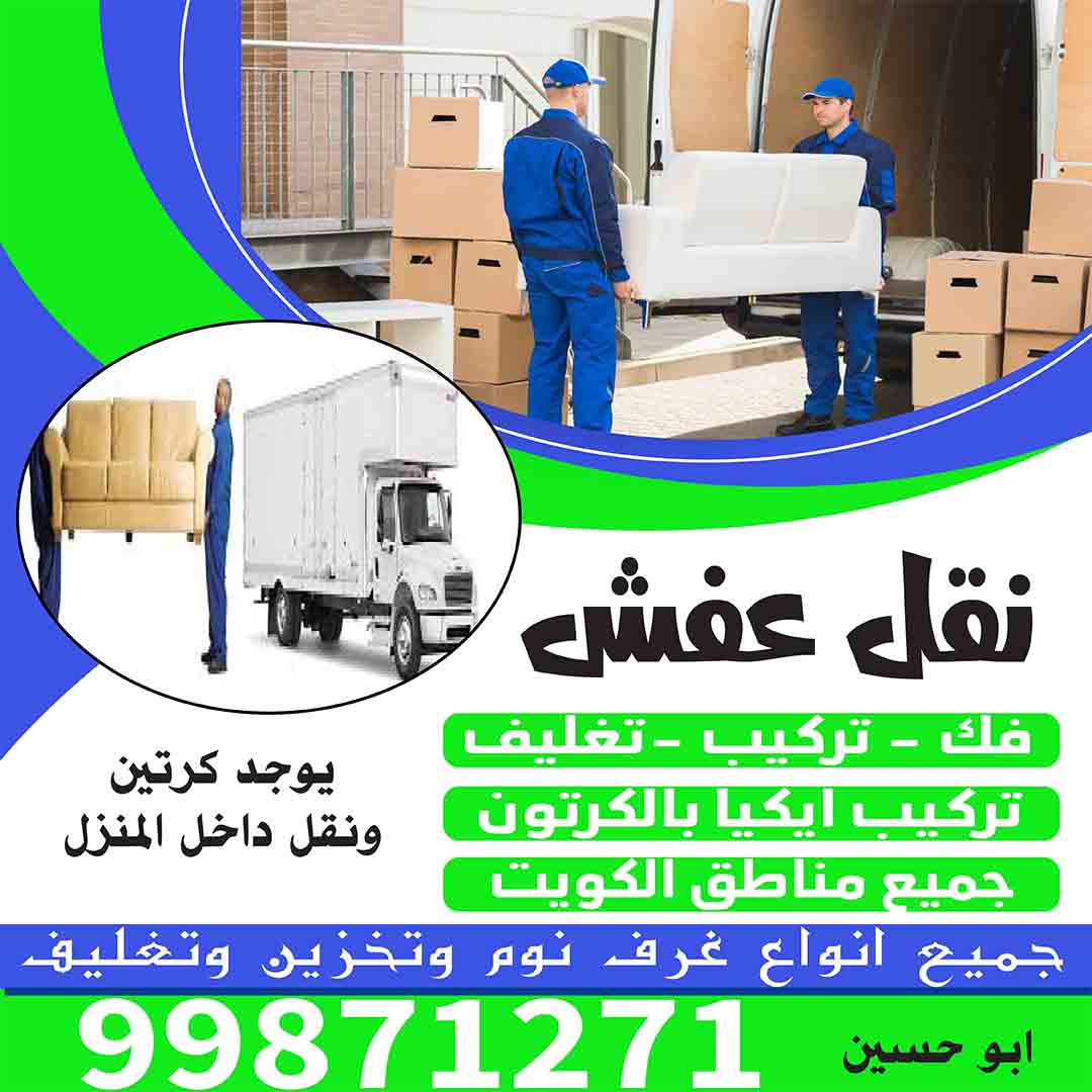 نقل عفش الاحمدي 99871271 شركة نقل عفش الاحمدي