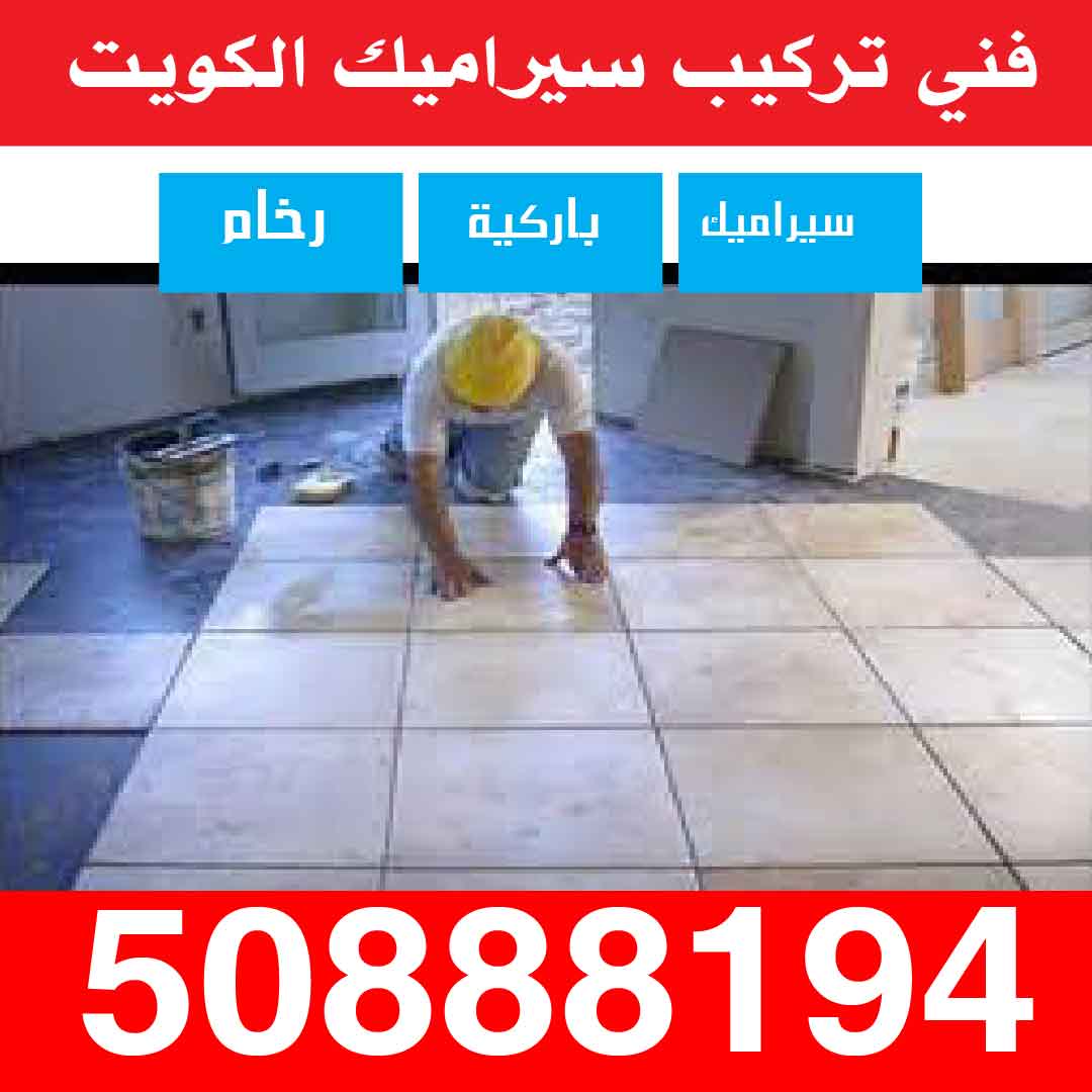 فني تركيب سيراميك الكويت