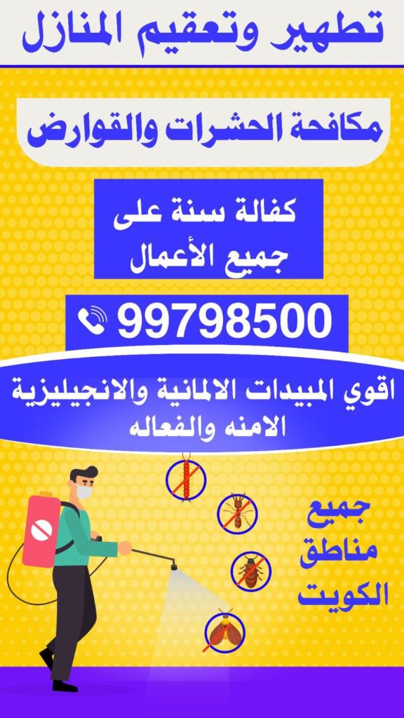 شركة الرائد لمكافحة الحشرات والقوارض 99798500 | ملوك التسويق للدعاية والاعلان