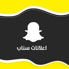 طريقة انشاء حساب اعلاني على سناب شات