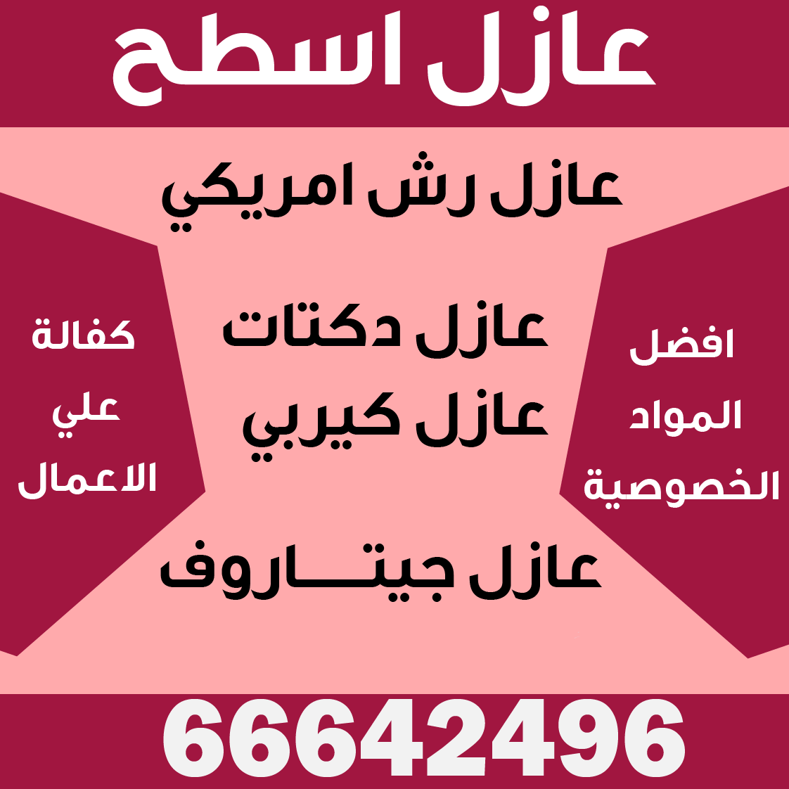 عازل اسطح الكويت-عازل اسطح جيتاروف-شركة عزل اسطح -شركة عازل -عازل اسطح بالكويت-عزل اسطح -عوازل اسطح-عازل فوم-عازل جيتاروف-عازل رش امريكي-ارخص عازل اسطح-مقاول عازل اسطح-عازل كيربي-عزل دكتات