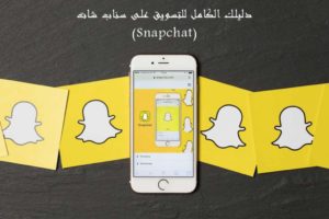 اعلان سناب شات 50888194-اعلانات سناب شات-اعلان ممول علي السناب شات 