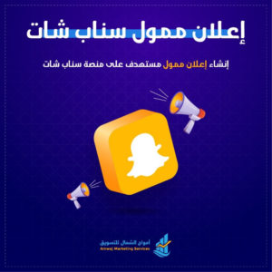 طريقة انشاء حساب اعلاني على سناب شات