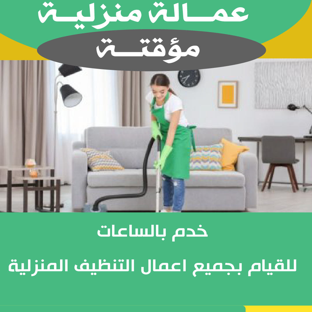 خدم بالساعات الكويت -رقم خدم بالساعات- خدم - خدم باليوم-خدم بالساعه - عمالة منزلية -ارقام خدم- خدامة - خدامه بالساعات