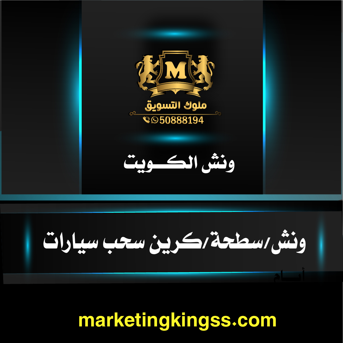 ونش سيارات الكويت -ونش هيدروليك الكويت -سطحة ونش الكويت -رقم ونش الكويت – ونش كرين الكويت -بدالة ونشات الكويت