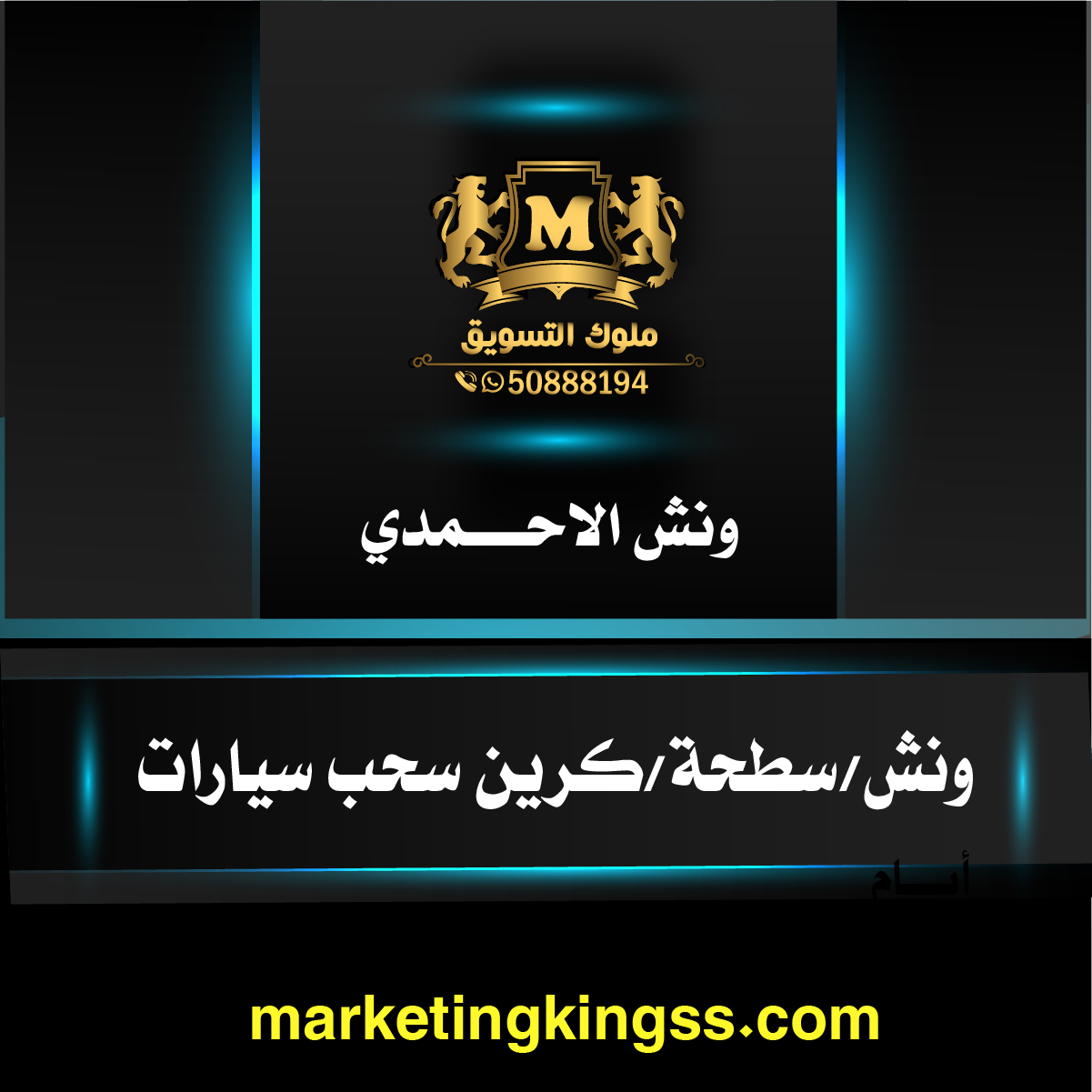 ونش سيارات الاحمدي ونش سطحة الاحمدي لسحب السيارات ونش كرين الاحمدي رقم ونش الاحمدي سطحة هيدروليك الاحمدي بدالة وانشات الاحمدي