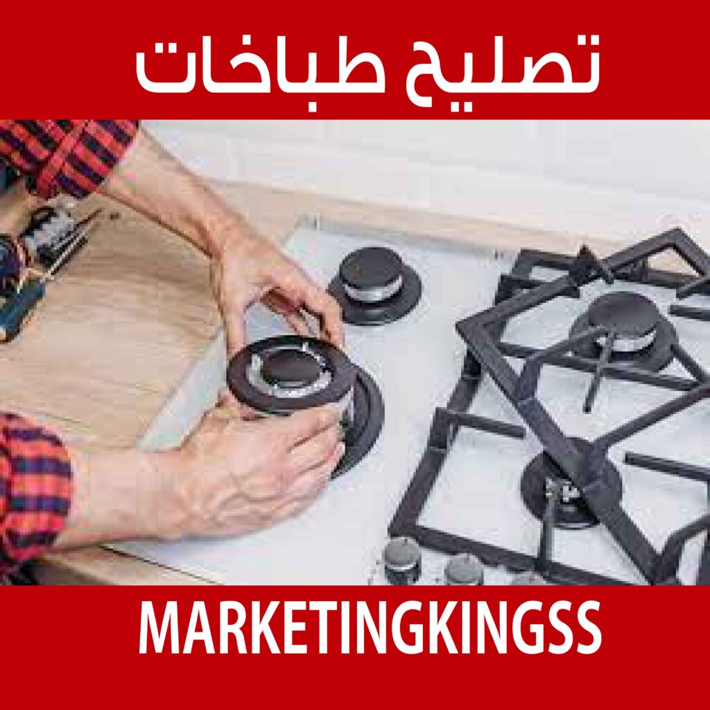 تصليح طباخات بالكويت -أفضل فني تصليح طباخات بالكويت -تصليح طباخات-فني طباخات بالكويت-تصليح طباخ-تصليح افران غاز-تصليح طباخات بالكويت-تصليح طباخات الجهراء