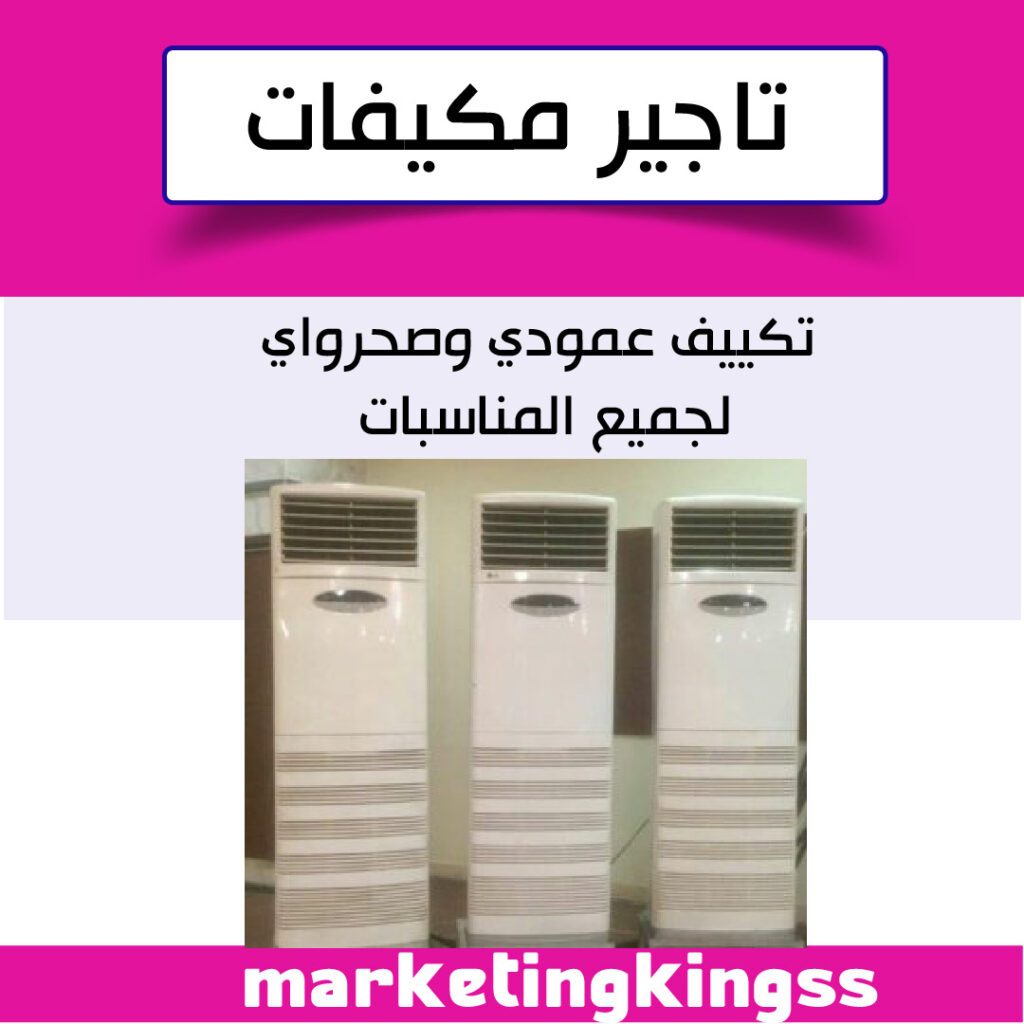 تاجير مكيفات في الكويت-تاجير مكيفات الكويت-تاجير وحدات تكييف عمودى بالكويت-ارقام تأجير المكيفات بالكويت