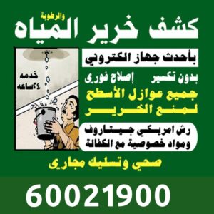 عازل اسطح وكشف خرير المياه 60021900 | ملوك التسويق للدعاية والاعلان